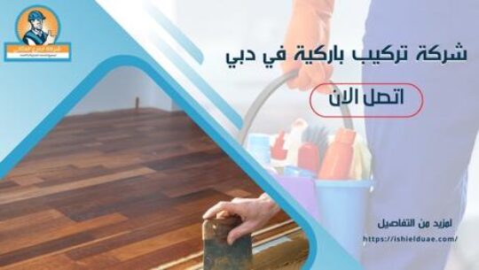 شركة تركيب باركية في دبي