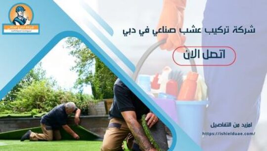 شركة تركيب عشب صناعي في دبي