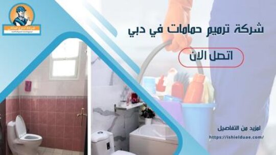 شركة ترميم حمامات في دبي