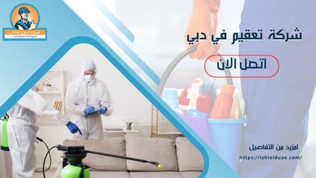 شركة تعقيم في دبي