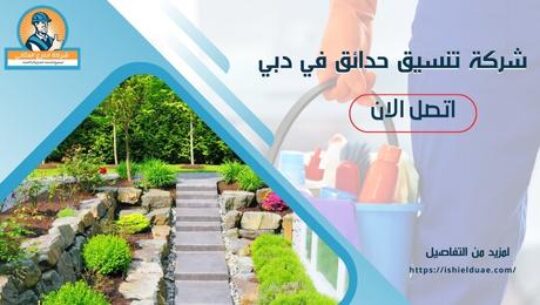 شركة تنسيق حدائق في دبي