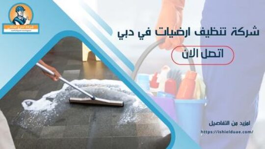 شركة تنظيف ارضيات في دبي