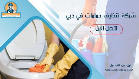 شركة تنظيف حمامات في دبي