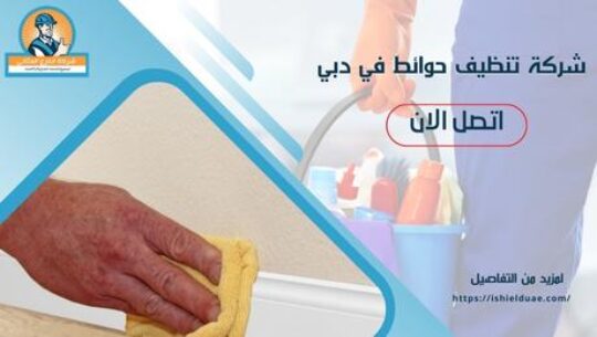 شركة تنظيف حوائط في دبي
