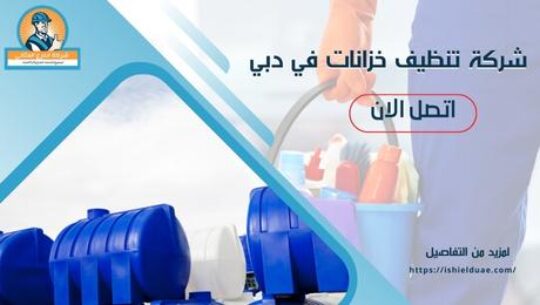 شركة تنظيف خزانات في دبي