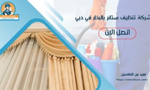 شركة تنظيف ستائر بالبخار في دبي