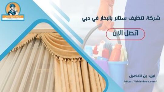 شركة تنظيف ستائر بالبخار في دبي
