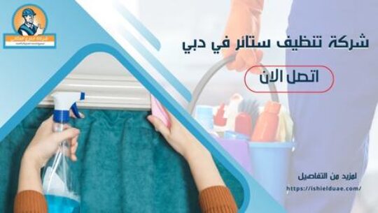 شركة تنظيف ستائر في دبي