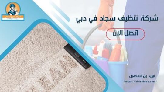شركة تنظيف سجاد في دبي