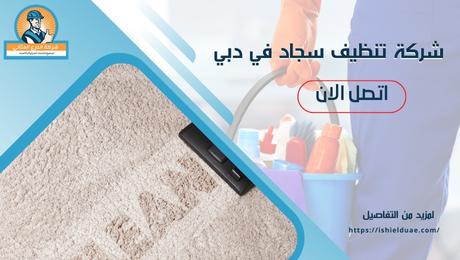 شركة تنظيف سجاد في دبي