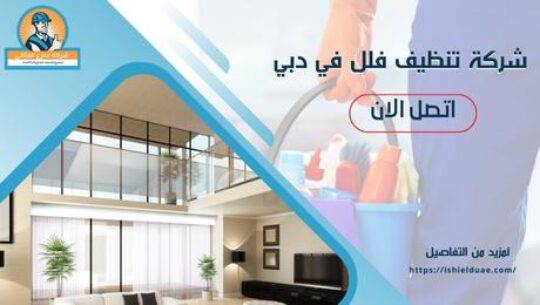 شركة تنظيف فلل في دبي