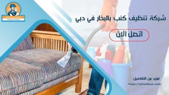 شركة تنظيف كنب بالبخار في دبي