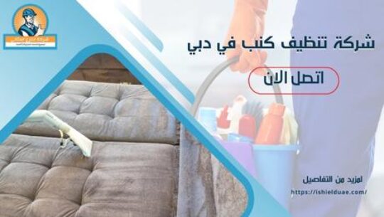 شركة تنظيف كنب في دبي