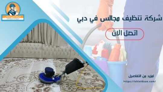 شركة تنظيف مجالس في دبي