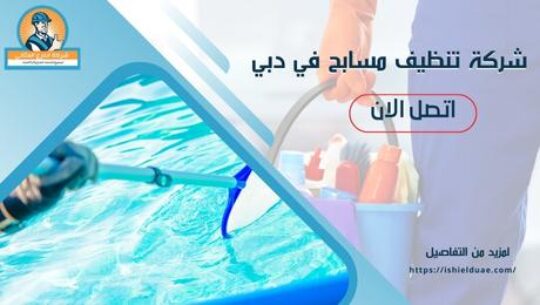 شركة تنظيف مسابح في دبي