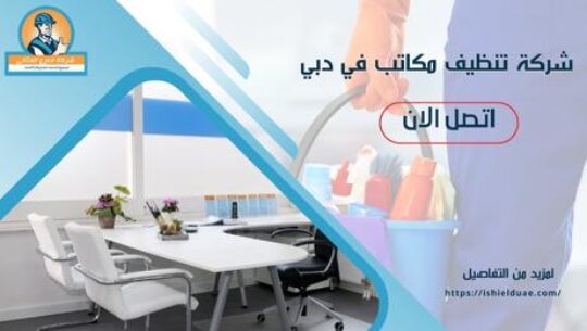 شركة تنظيف مكاتب في دبي