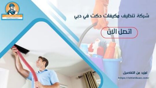 شركة تنظيف مكيفات دكت في دبي
