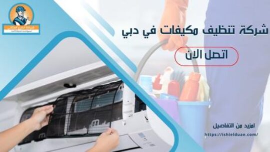 شركة تنظيف مكيفات في دبي