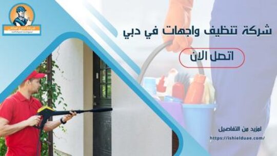 شركة تنظيف واجهات في دبي
