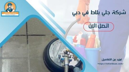 شركة جلي بلاط في دبي