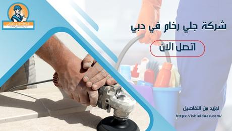 شركة جلي رخام في دبي