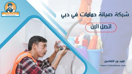 شركة صيانة حمامات في دبي