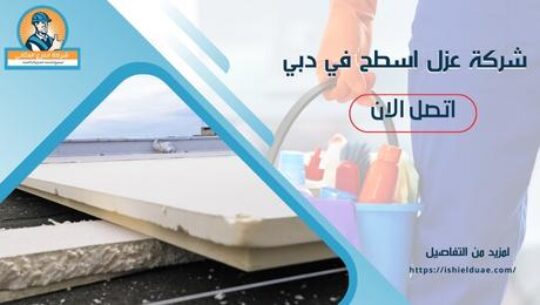 شركة عزل اسطح في دبي