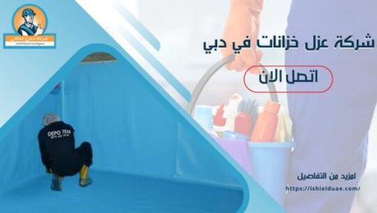 شركة عزل خزانات في دبي