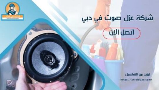 شركة عزل صوت في دبي