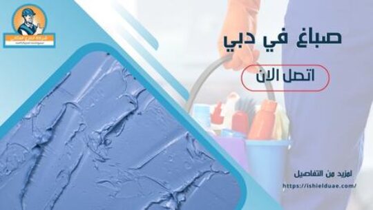 صباغ في دبي