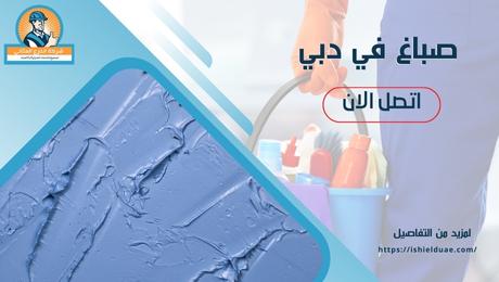 صباغ في دبي