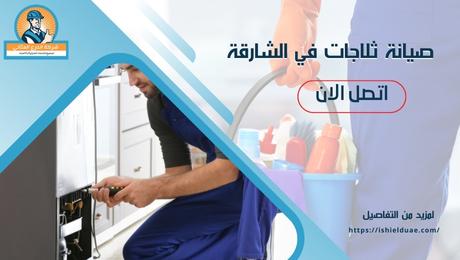 صيانة ثلاجات في الشارقة