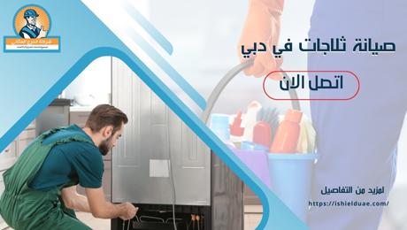 صيانة ثلاجات في دبي
