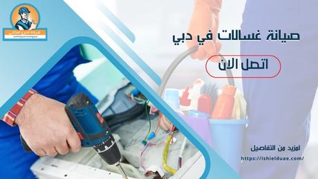 صيانة غسالات في دبي