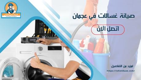 صيانة غسالات في عجمان