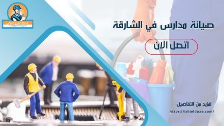 صيانة مدارس في الشارقة