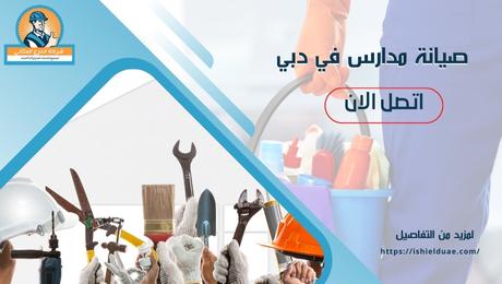 صيانة مدارس في دبي