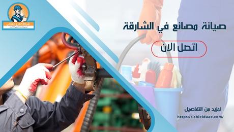 صيانة مصانع في الشارقة (2)