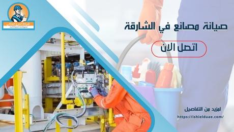 صيانة مصانع في الشارقة