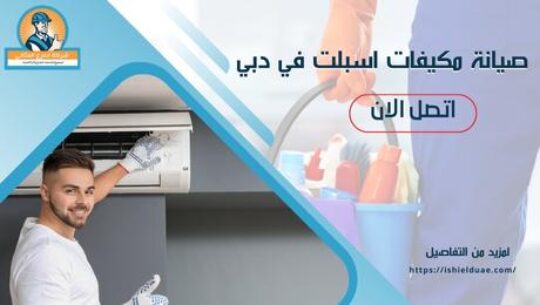 صيانة مكيفات اسبلت في دبي