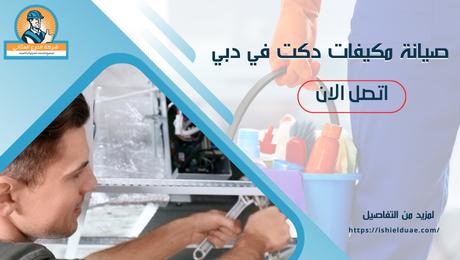 صيانة مكيفات دكت في دبي