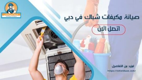 صيانة مكيفات شباك في دبي