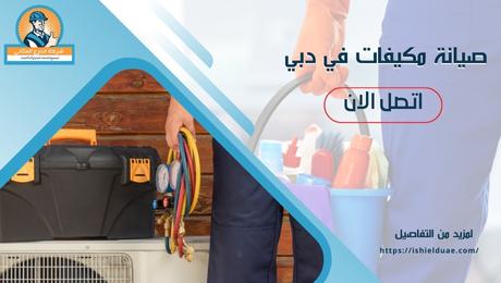 صيانة مكيفات في دبي