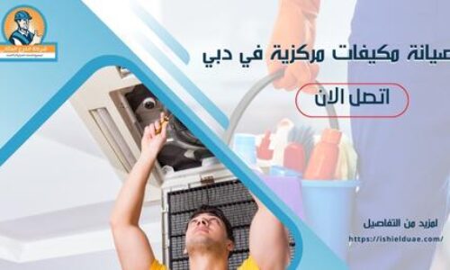 صيانة مكيفات مركزية في دبي