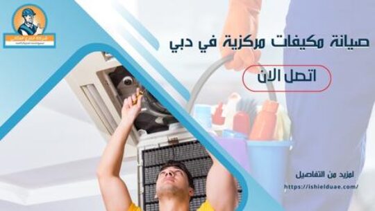 صيانة مكيفات مركزية في دبي