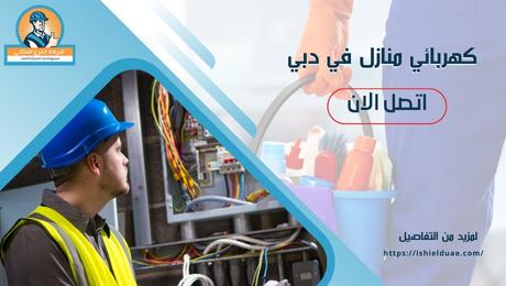 كهربائي منازل في دبي