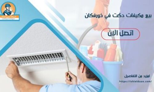 بيع مكيفات دكت في خورفكان