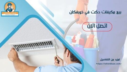 بيع مكيفات دكت في خورفكان