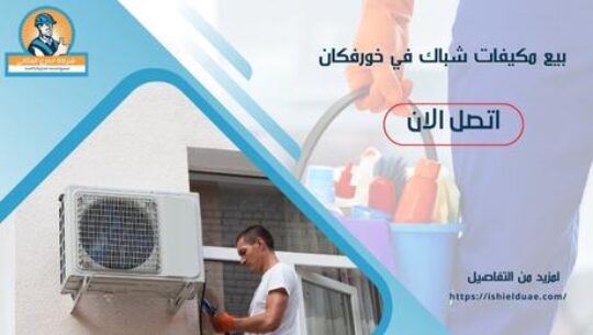 بيع مكيفات شباك في خورفكان