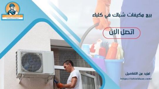 بيع مكيفات شباك في كلباء